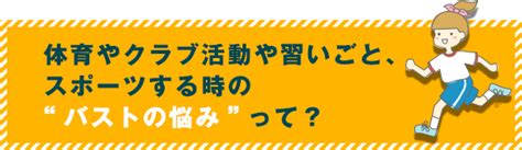 体育 ノーブラ|スポーツするときのバストの悩みって｜小学生・中学生女の子下 .